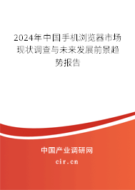 2024年中國手機瀏覽器市場現(xiàn)狀調(diào)查與未來發(fā)展前景趨勢報告 2024年中國手機瀏覽器市場現(xiàn)狀調(diào)查與未來發(fā)展前景趨勢報告