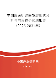 中國獸醫(yī)聽診器發(fā)展現(xiàn)狀分析與前景趨勢預測報告（2024-2030年）