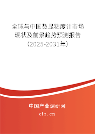 全球與中國數(shù)顯粘度計(jì)市場現(xiàn)狀及前景趨勢預(yù)測報(bào)告（2025-2031年）