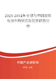 2025-2031年全球與中國雙碳電池市場研究及前景趨勢分析