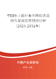 中國水上自行車市場現狀調研與發(fā)展前景預測分析（2024-2030年）