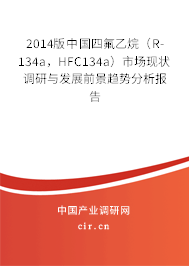 2014版中國(guó)四氟乙烷（R-134a，HFC134a）市場(chǎng)現(xiàn)狀調(diào)研與發(fā)展前景趨勢(shì)分析報(bào)告