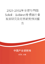 2025-2031年全球與中國(guó)Soleil - Babinet補(bǔ)償器行業(yè)發(fā)展研究及前景趨勢(shì)預(yù)測(cè)報(bào)告