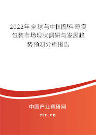 2022年全球與中國塑料薄膜包裝市場現(xiàn)狀調(diào)研與發(fā)展趨勢預(yù)測分析報(bào)告