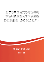全球與中國臺式靜電植絨機(jī)市場現(xiàn)狀調(diào)查及未來發(fā)展趨勢預(yù)測報告（2025-2031年）