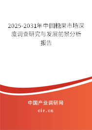 2025-2031年中國糖果市場深度調(diào)查研究與發(fā)展前景分析報告 2025-2031年中國糖果市場深度調(diào)查研究與發(fā)展前景分析報告