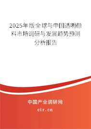 2025年版全球與中國(guó)透明顏料市場(chǎng)調(diào)研與發(fā)展趨勢(shì)預(yù)測(cè)分析報(bào)告