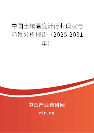 中國土壤溫度計行業(yè)現(xiàn)狀與前景分析報告（2025-2031年）
