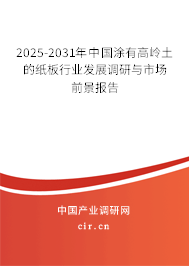 2025-2031年中國涂有高嶺土的紙板行業(yè)發(fā)展調(diào)研與市場前景報告