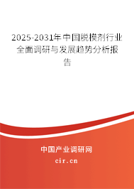 2025-2031年中國脫模劑行業(yè)全面調(diào)研與發(fā)展趨勢分析報(bào)告