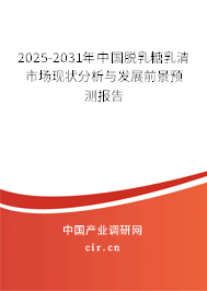 2025-2031年中國(guó)脫乳糖乳清市場(chǎng)現(xiàn)狀分析與發(fā)展前景預(yù)測(cè)報(bào)告