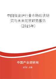 中國微波爐行業(yè)市場現(xiàn)狀研究與未來前景趨勢報告（2015年）