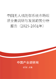 中國(guó)無(wú)人機(jī)防御系統(tǒng)市場(chǎng)現(xiàn)狀全面調(diào)研與發(fā)展趨勢(shì)分析報(bào)告（2025-2031年）