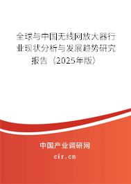 全球與中國無線網(wǎng)放大器行業(yè)現(xiàn)狀分析與發(fā)展趨勢研究報告（2024年版）