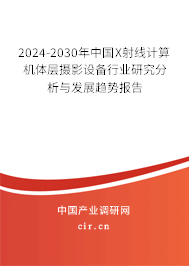 2024-2030年中國(guó)X射線(xiàn)計(jì)算機(jī)體層攝影設(shè)備行業(yè)研究分析與發(fā)展趨勢(shì)報(bào)告
