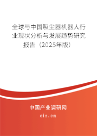 全球與中國吸塵器機器人行業(yè)現(xiàn)狀分析與發(fā)展趨勢研究報告（2024年版）