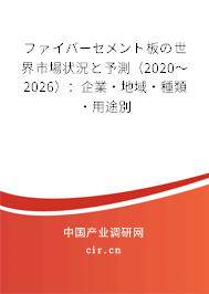 ファイバーセメント板の世界市場狀況と予測(2020~2026):企業(yè)·地域·種類·用途別 ファイバーセメント板の世界市場狀況と予測(2020~2026):企業(yè)·地域·種類·用途別
