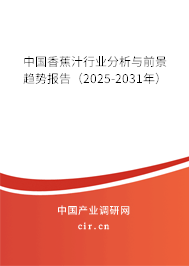 中國香蕉汁行業(yè)分析與前景趨勢報告（2025-2031年）