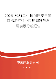 2025-2031年中國消防安全出口指示燈行業(yè)市場調(diào)研與發(fā)展前景分析報告