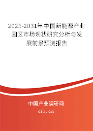 2025-2031年中國新能源產(chǎn)業(yè)園區(qū)市場現(xiàn)狀研究分析與發(fā)展前景預(yù)測報(bào)告