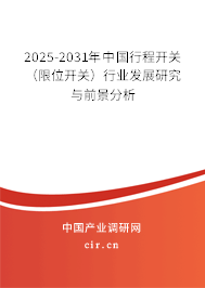 2025-2031年中國(guó)行程開(kāi)關(guān)（限位開(kāi)關(guān)）行業(yè)發(fā)展研究與前景分析