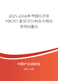 2025-2031年中國炎癥類POCT行業(yè)研究分析及市場(chǎng)前景預(yù)測(cè)報(bào)告