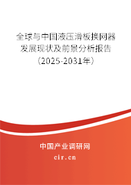 全球與中國(guó)液壓滑板換網(wǎng)器發(fā)展現(xiàn)狀及前景分析報(bào)告（2025-2031年）