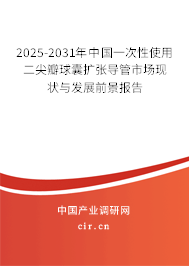 2025-2031年中國一次性使用二尖瓣球囊擴(kuò)張導(dǎo)管市場現(xiàn)狀與發(fā)展前景報(bào)告