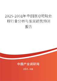 2025-2031年中國(guó)醫(yī)療垃圾處理行業(yè)分析與發(fā)展趨勢(shì)預(yù)測(cè)報(bào)告 2025-2031年中國(guó)醫(yī)療垃圾處理行業(yè)分析與發(fā)展趨勢(shì)預(yù)測(cè)報(bào)告