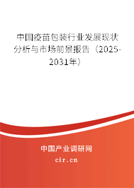 中國(guó)疫苗包裝行業(yè)發(fā)展現(xiàn)狀分析與市場(chǎng)前景報(bào)告（2025-2031年）