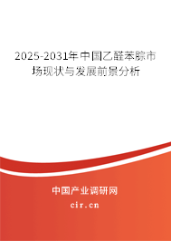 2025-2031年中國乙醛苯腙市場現(xiàn)狀與發(fā)展前景分析
