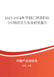 2025-2031年中國乙酰基四肽-3市場研究與發(fā)展趨勢報告