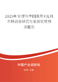 2025年全球與中國醫(yī)用X光機市場調(diào)查研究與發(fā)展前景預測報告