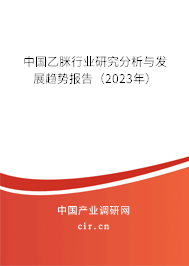 中國乙脒行業(yè)研究分析與發(fā)展趨勢報告(2023年) 中國乙脒行業(yè)研究分析與發(fā)展趨勢報告(2023年)