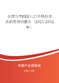 全球與中國嬰兒燈市場現(xiàn)狀及趨勢預(yù)測報告（2025-2031年）