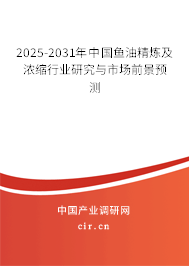 2025-2031年中國魚油精煉及濃縮行業(yè)研究與市場前景預(yù)測