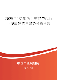 2025-2031年浙江購(gòu)物中心行業(yè)發(fā)展研究與趨勢(shì)分析報(bào)告