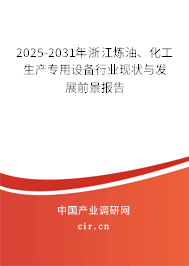 2025-2031年浙江煉油、化工生產(chǎn)專用設(shè)備行業(yè)現(xiàn)狀與發(fā)展前景報告
