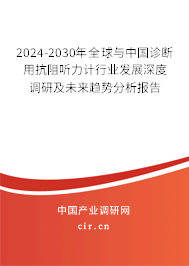 2024-2030年全球與中國診斷用抗阻聽力計(jì)行業(yè)發(fā)展深度調(diào)研及未來趨勢(shì)分析報(bào)告