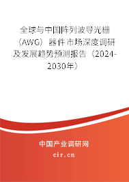 全球與中國(guó)陣列波導(dǎo)光柵（AWG）器件市場(chǎng)深度調(diào)研及發(fā)展趨勢(shì)預(yù)測(cè)報(bào)告（2024-2030年）