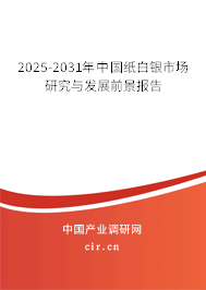 2025-2031年中國紙白銀市場研究與發(fā)展前景報告