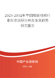 2025-2031年中國植保機(jī)械行業(yè)現(xiàn)狀調(diào)研分析及發(fā)展趨勢研究報告