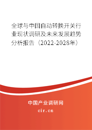 全球與中國(guó)自動(dòng)轉(zhuǎn)換開(kāi)關(guān)行業(yè)現(xiàn)狀調(diào)研及未來(lái)發(fā)展趨勢(shì)分析報(bào)告（2022-2028年）