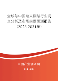 全球與中國唑來膦酸行業(yè)調(diào)查分析及市場前景預(yù)測報告（2024-2030年）