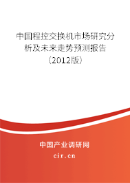 中國(guó)程控交換機(jī)市場(chǎng)研究分析及未來(lái)走勢(shì)預(yù)測(cè)報(bào)告（2012版）