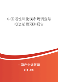中國活性氧化鎂市場調(diào)查與投資前景預(yù)測報告