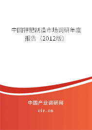 中國鉀肥制造市場調(diào)研年度報告（2012版）