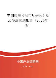 中國(guó)膠帶分切市場(chǎng)研究分析及發(fā)展預(yù)測(cè)報(bào)告（2025年版）
