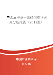 中國三甲基一氯硅烷市場研究分析報(bào)告（2012版）
