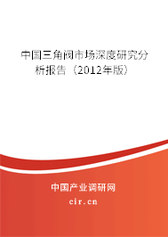 中國三角閥市場深度研究分析報(bào)告（2012年版）